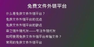 免費(fèi)文件外鏈平臺(tái)