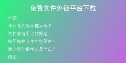 免費(fèi)文件外鏈平臺(tái)下載