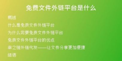免費(fèi)文件外鏈平臺(tái)是什么