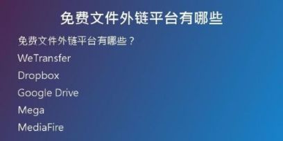 免費(fèi)文件外鏈平臺(tái)有哪些