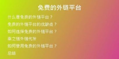 免費(fèi)的外鏈平臺(tái)
