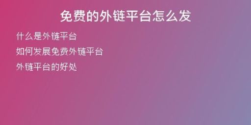 免費(fèi)的外鏈平臺(tái)怎么發(fā)