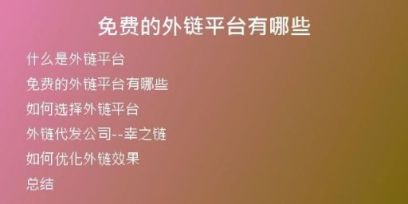 免費(fèi)的外鏈平臺(tái)有哪些
