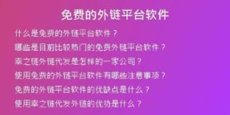 免費(fèi)的外鏈平臺(tái)軟件