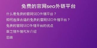 免費(fèi)的官網(wǎng)seo外鏈平臺(tái)