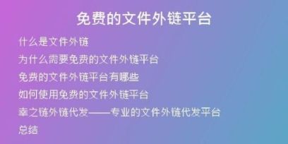 免費(fèi)的文件外鏈平臺(tái)