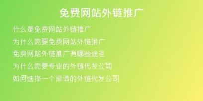 免費(fèi)網(wǎng)站外鏈推廣
