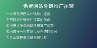 免費(fèi)網(wǎng)站外鏈推廣運(yùn)營