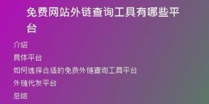 免費(fèi)網(wǎng)站外鏈查詢工具有哪些平臺