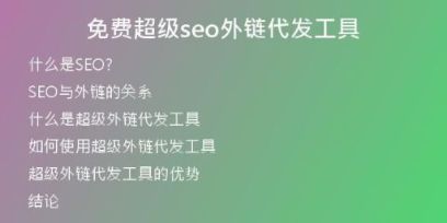 免費(fèi)超級seo外鏈代發(fā)工具