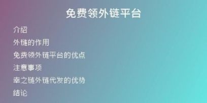 免費(fèi)領(lǐng)外鏈平臺