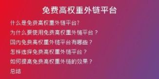 免費(fèi)高權(quán)重外鏈平臺