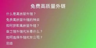 免費(fèi)高質(zhì)量外鏈
