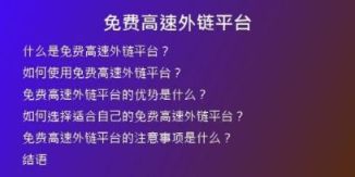 免費(fèi)高速外鏈平臺(tái)