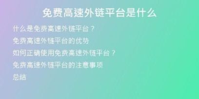 免費(fèi)高速外鏈平臺(tái)是什么