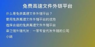 免費(fèi)高速文件外鏈平臺(tái)