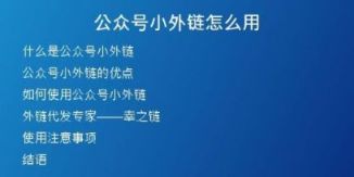 公眾號(hào)小外鏈怎么用