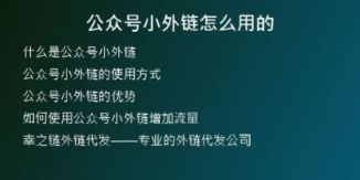 公眾號(hào)小外鏈怎么用的