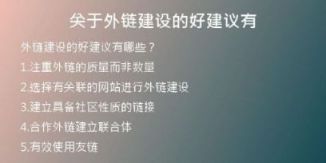 關(guān)于外鏈建設(shè)的好建議有