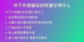 關(guān)于外鏈建設(shè)的好建議有什么