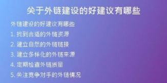 關(guān)于外鏈建設(shè)的好建議有哪些