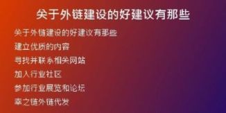 關(guān)于外鏈建設(shè)的好建議有那些