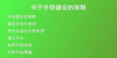 關(guān)于外鏈建設(shè)的策略