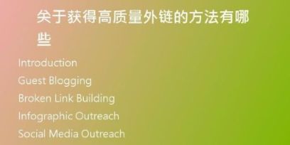 關于獲得高質量外鏈的方法有哪些