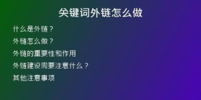 關鍵詞外鏈怎么做