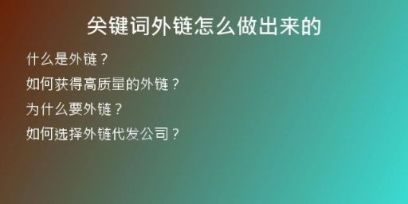 關鍵詞外鏈怎么做出來的