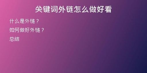 關鍵詞外鏈怎么做好看