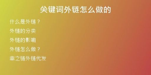 關鍵詞外鏈怎么做的