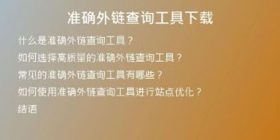準確外鏈查詢工具下載