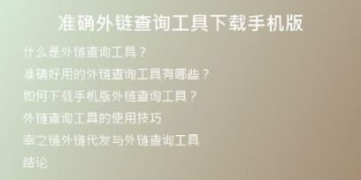 準確外鏈查詢工具下載手機版
