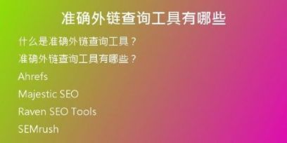 準確外鏈查詢工具有哪些
