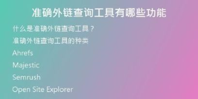 準確外鏈查詢工具有哪些功能