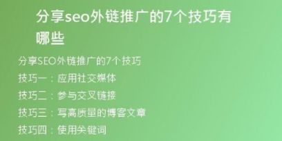 分享seo外鏈推廣的7個(gè)技巧有哪些
