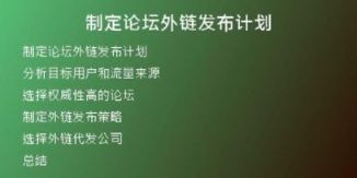 制定論壇外鏈發(fā)布計(jì)劃