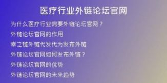 醫(yī)療行業(yè)外鏈論壇官網(wǎng)