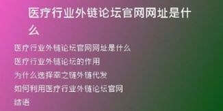 醫(yī)療行業(yè)外鏈論壇官網(wǎng)網(wǎng)址是什么