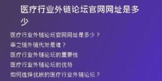 醫(yī)療行業(yè)外鏈論壇官網(wǎng)網(wǎng)址是多少