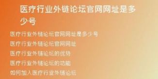 醫(yī)療行業(yè)外鏈論壇官網(wǎng)網(wǎng)址是多少號