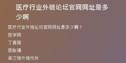 醫(yī)療行業(yè)外鏈論壇官網(wǎng)網(wǎng)址是多少啊