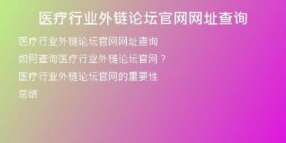 醫(yī)療行業(yè)外鏈論壇官網(wǎng)網(wǎng)址查詢