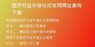 醫(yī)療行業(yè)外鏈論壇官網(wǎng)網(wǎng)址查詢下載