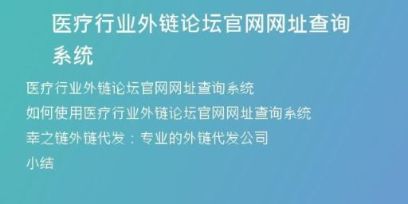 醫(yī)療行業(yè)外鏈論壇官網(wǎng)網(wǎng)址查詢系統(tǒng)
