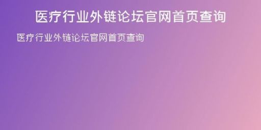 醫(yī)療行業(yè)外鏈論壇官網(wǎng)首頁查詢