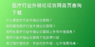 醫(yī)療行業(yè)外鏈論壇官網(wǎng)首頁查詢下載