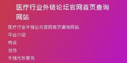 醫(yī)療行業(yè)外鏈論壇官網(wǎng)首頁查詢網(wǎng)站