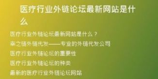 醫(yī)療行業(yè)外鏈論壇最新網(wǎng)站是什么